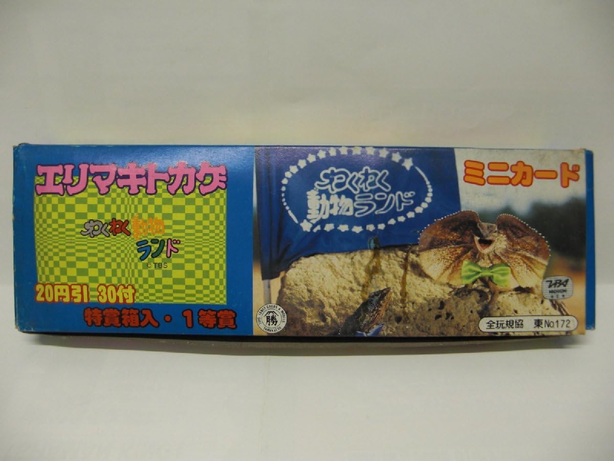 わくわく動物ランド エリマキトカゲ 駄菓子屋景品